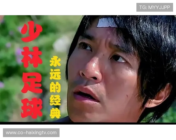 星爷少林足球经典一幕：踩破足球瞬间成为影片灵魂，笑中带泪的传奇时刻